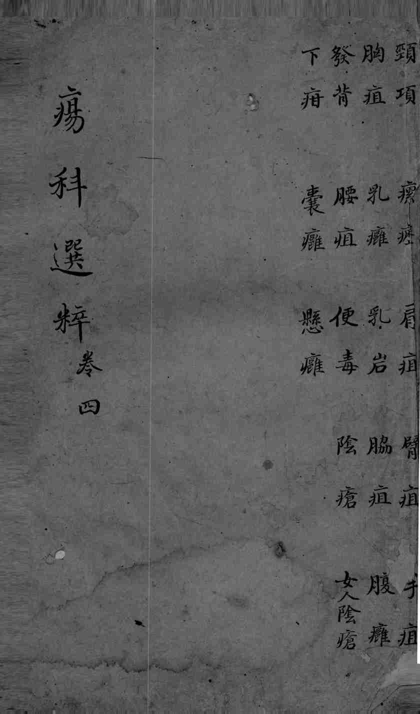 疡科选粹  卷4